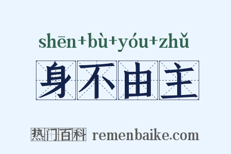 身不由主是什么意思的图片